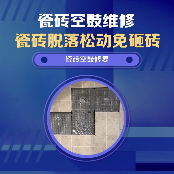 包河瓷砖空鼓维修公司分享卫生间墙面瓷砖空鼓面积较大时，如何进行注浆修补？