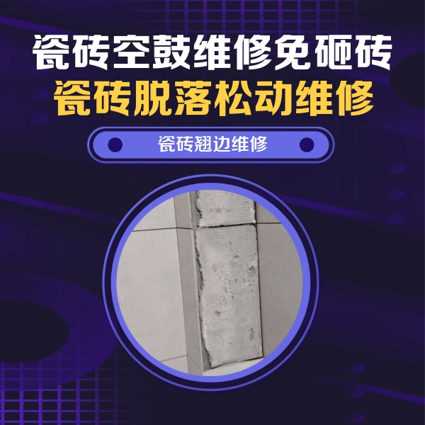 包河瓷砖空鼓维修公司分享主卧的瓷砖空鼓维修方法
