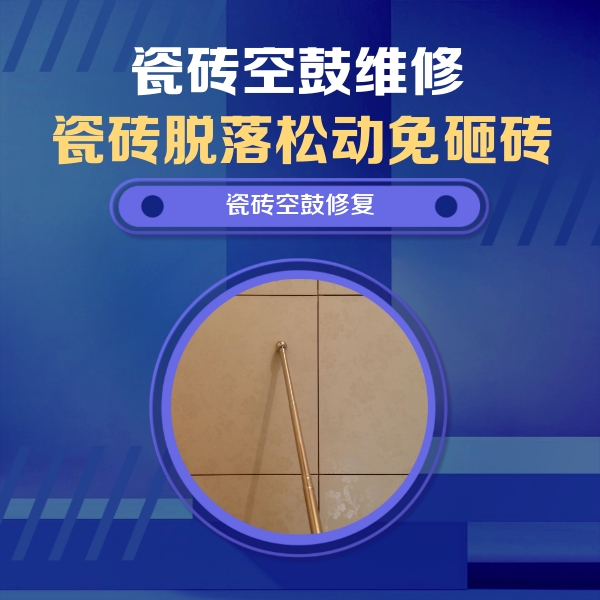 包河瓷砖空鼓维修公司分享如何判断瓷砖空鼓的面积？