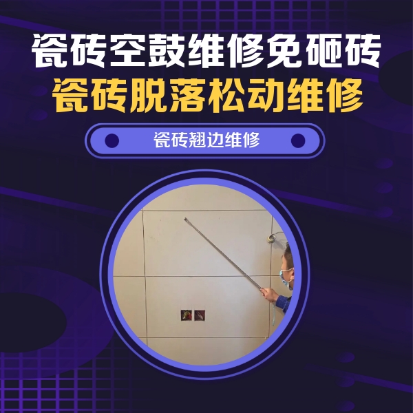 包河瓷砖空鼓维修公司分享瓷砖空鼓面积较大时，除了注浆修补还有哪些维修方法？