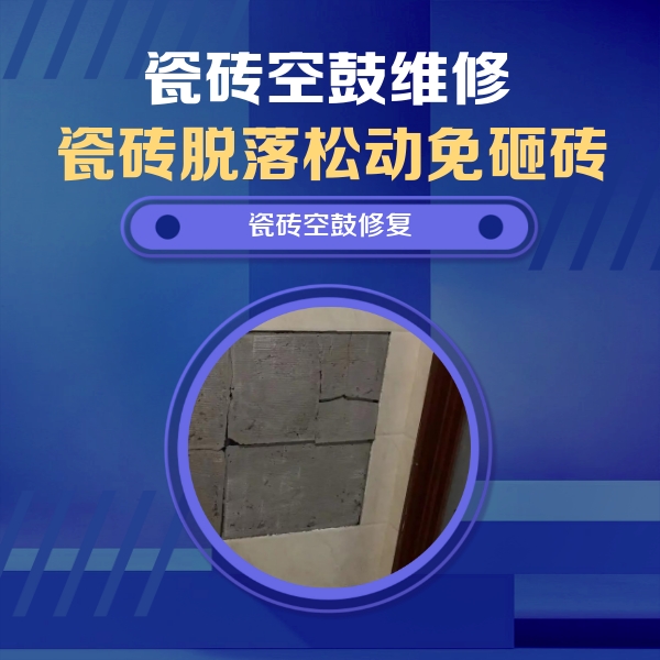 包河瓷砖空鼓维修公司分享砖缝注浆修补空鼓的注意事项有哪些？