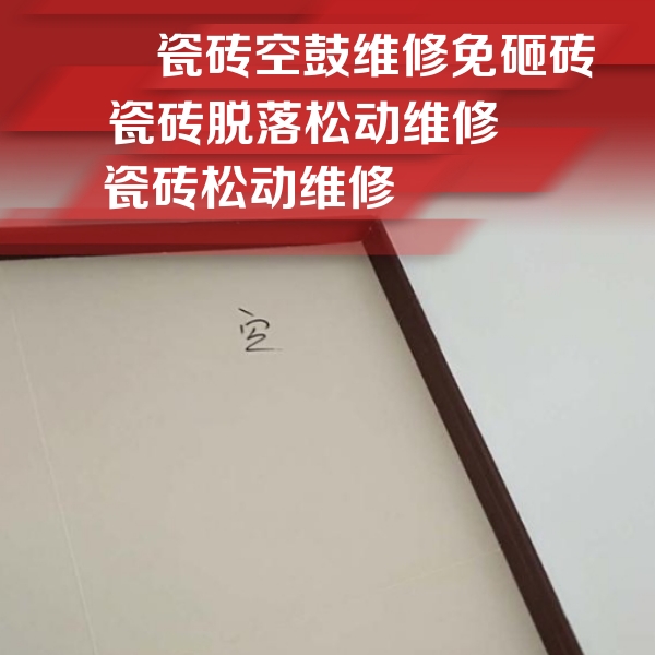 包河瓷砖空鼓维修公司分享卫生间墙面瓷砖空鼓