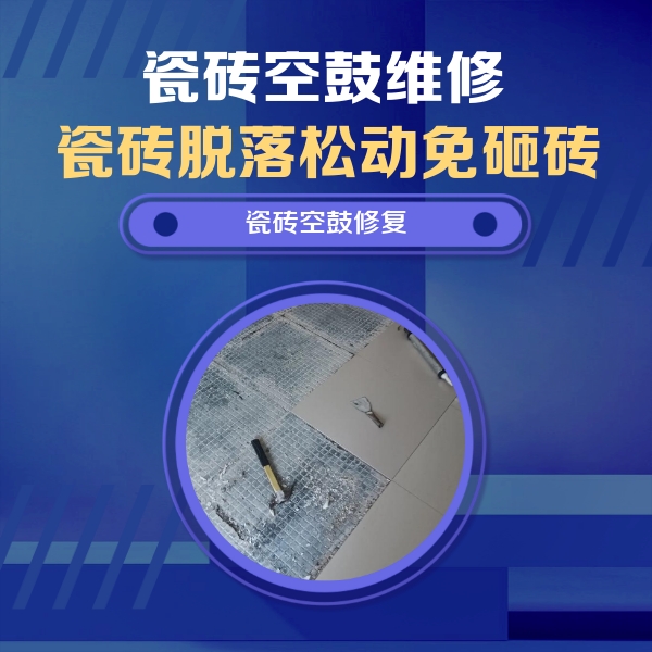 包河瓷砖空鼓维修公司分享瓷砖松动维修的方法
