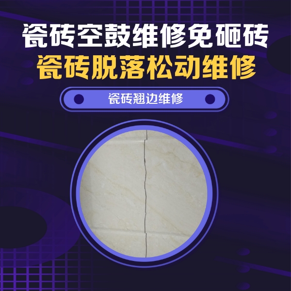 包河瓷砖空鼓维修公司分享砖缝注浆修补空鼓的具体操作步骤是什么