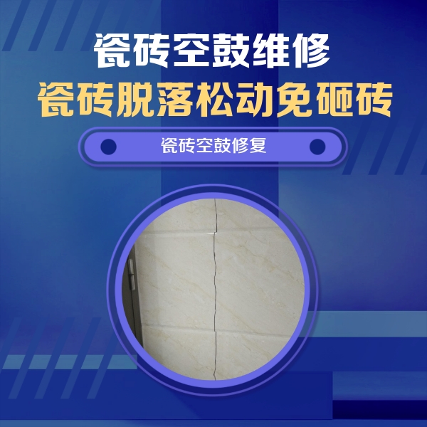 包河瓷砖空鼓维修公司分享瓷砖空鼓面积较大时，除了注浆修补还有哪些维修方法？